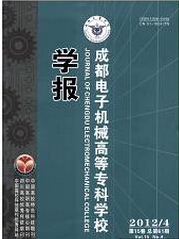 成都電子機(jī)械高等專科學(xué)校學(xué)報(bào)