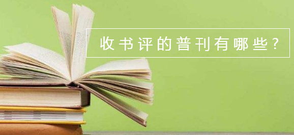 收書評(píng)的普刊有哪些