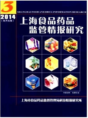 上海食品藥品監管情報研究