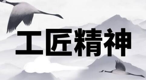 快餐文化視角下的工匠精神