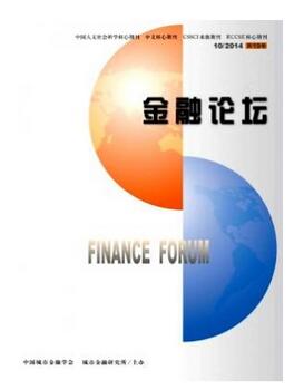 金融論壇雜志征收金融類論文