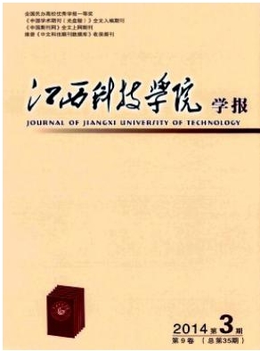 江西科技學院學報