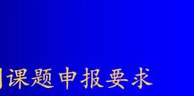 提高小學教學閱讀質量的課題申報