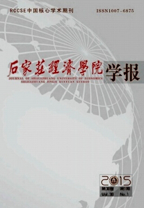 石家莊經(jīng)濟(jì)學(xué)院學(xué)報(bào)