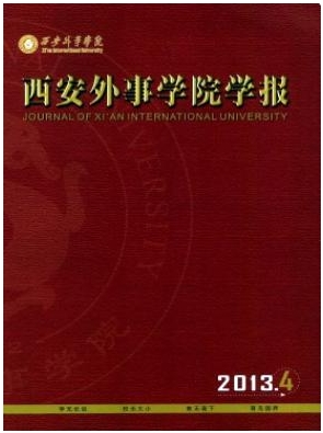 西安外事學院學報
