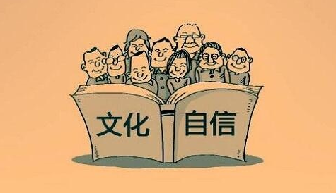 大學生文化自信