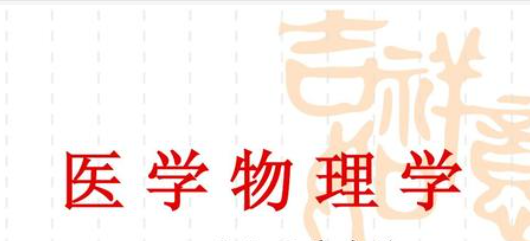 遠程視頻直播在醫(yī)用物理學(xué)的應(yīng)用
