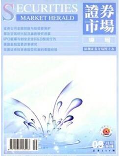 證券市場雜志征收證券類論文