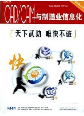 CAD·CAM與制造業(yè)信息化