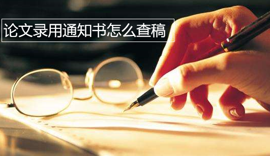 論文錄用通知書怎么查稿