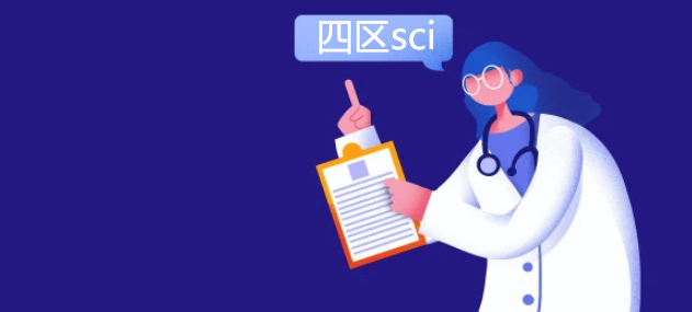 四區sci高校認可嗎