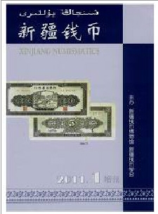 新疆錢幣