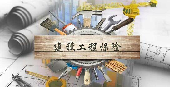建筑施工企業保險管理問題分析