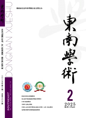 東南學術(shù)