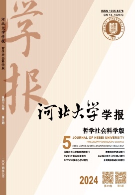 河北大學學報(哲學社會科學版)