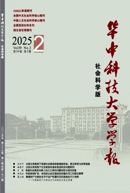 華中科技大學學報(社會科學版)