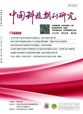 中國(guó)科技期刊研究