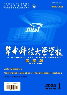 華中科技大學學報(醫學版)