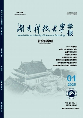 湖南科技大學學報(社會科學版)