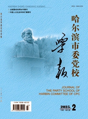 哈爾濱市委黨校學報