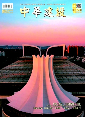 中華建設(shè)