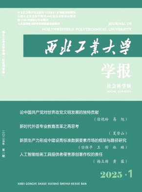 西北工業(yè)大學(xué)學(xué)報(bào)(社會(huì)科學(xué)版)