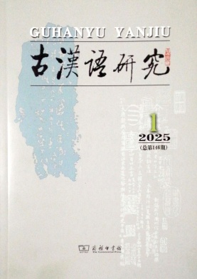 古漢語研究