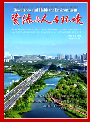 資源與人居環境