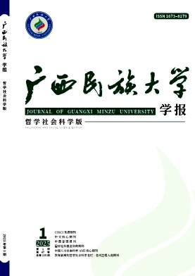 廣西民族大學學報哲學社會科學版