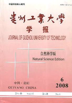 貴州工業大學學報(自然科學版)