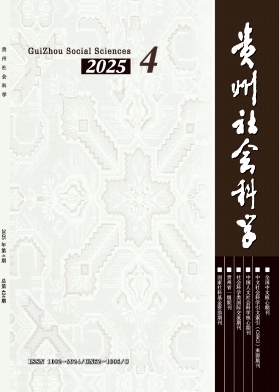 貴州社會科學