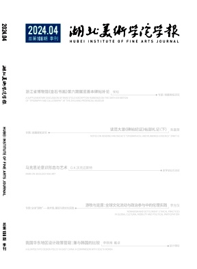湖北美術學院學報