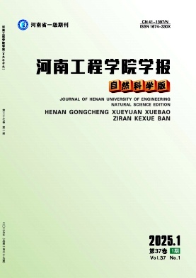 河南工程學(xué)院學(xué)報(bào)(自然科學(xué)版)