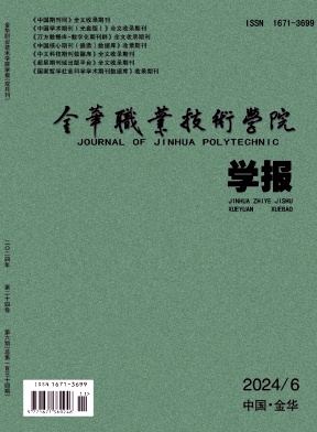 金華職業(yè)技術學院學報