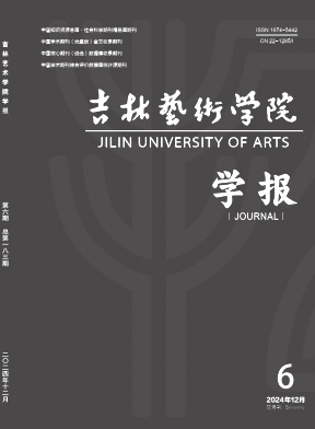 吉林藝術學院學報