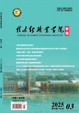 佳木斯職業學院學報