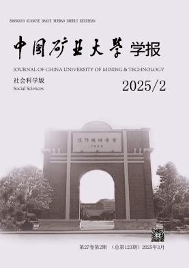 中國礦業大學學報社會科學版