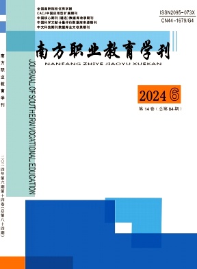 南方職業(yè)教育學刊