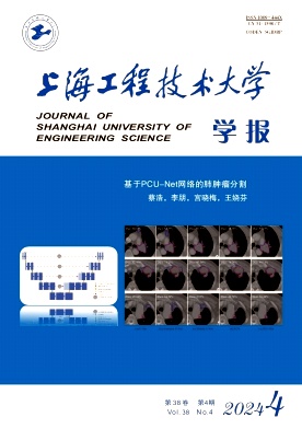 上海工程技術大學學報