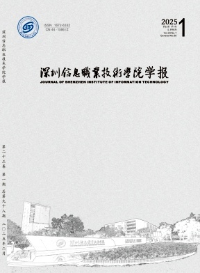 深圳信息職業技術學院學報