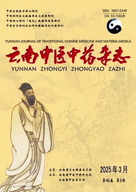 云南中醫中藥雜志