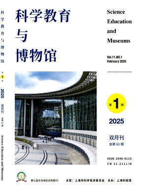 科學教育與博物館雜志